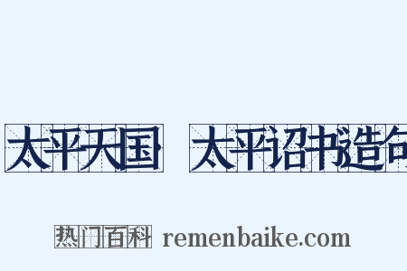 太平天国·太平诏书造句是什么意思的图片